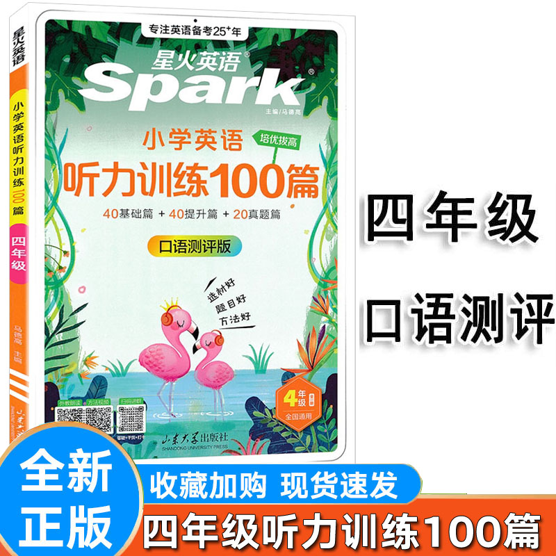 星火小学英语四年级听力训练100