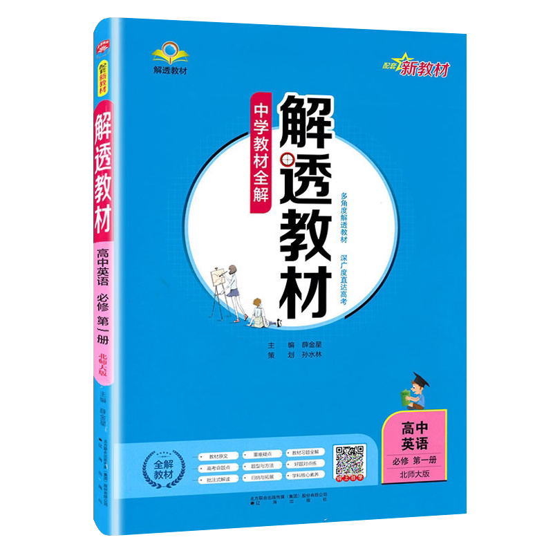 解透教材高中英语必修1英语北师
