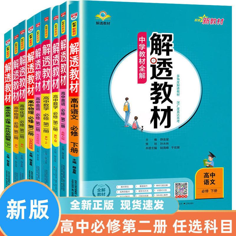 薛金星解透教材高中全9本