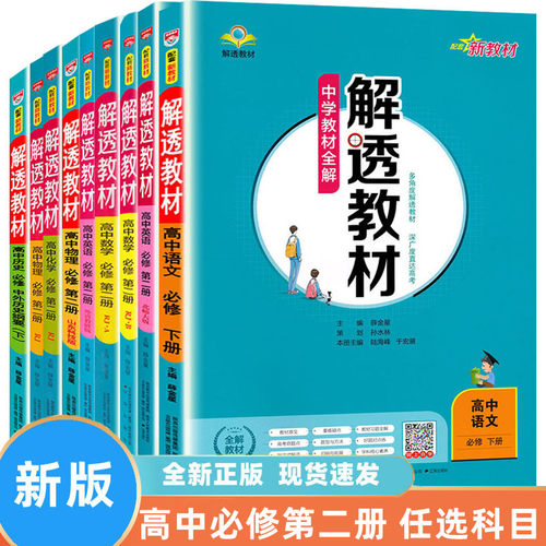 薛金星解透教材高中必修二任选