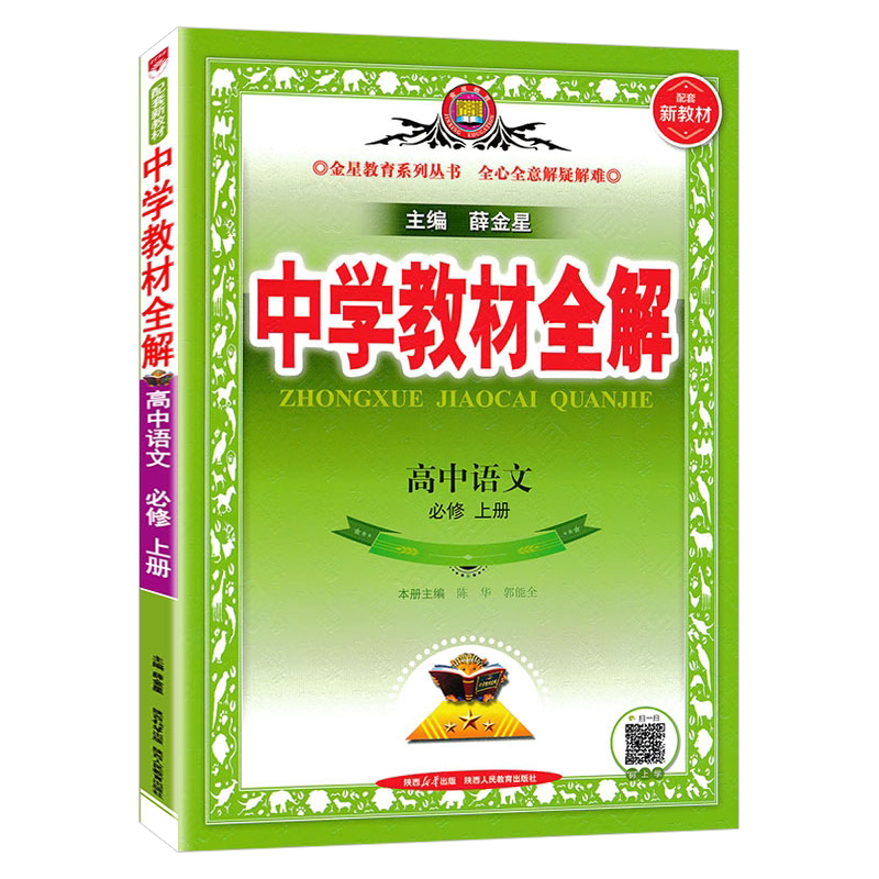 高中语文必修上教材全解