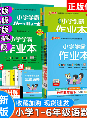 新版小学学霸作业本一二三四五六年级上下册语文英语鲁科版人教版六三英语外研人教版数学青岛版课本书同步练习课堂练单元检测试卷