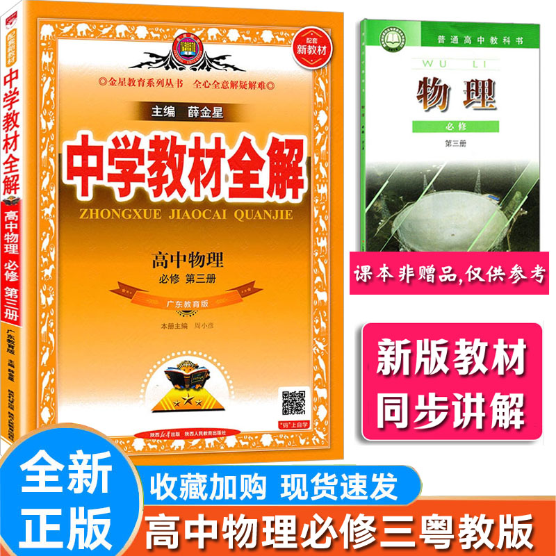 中学教材全解物理必修三粤教