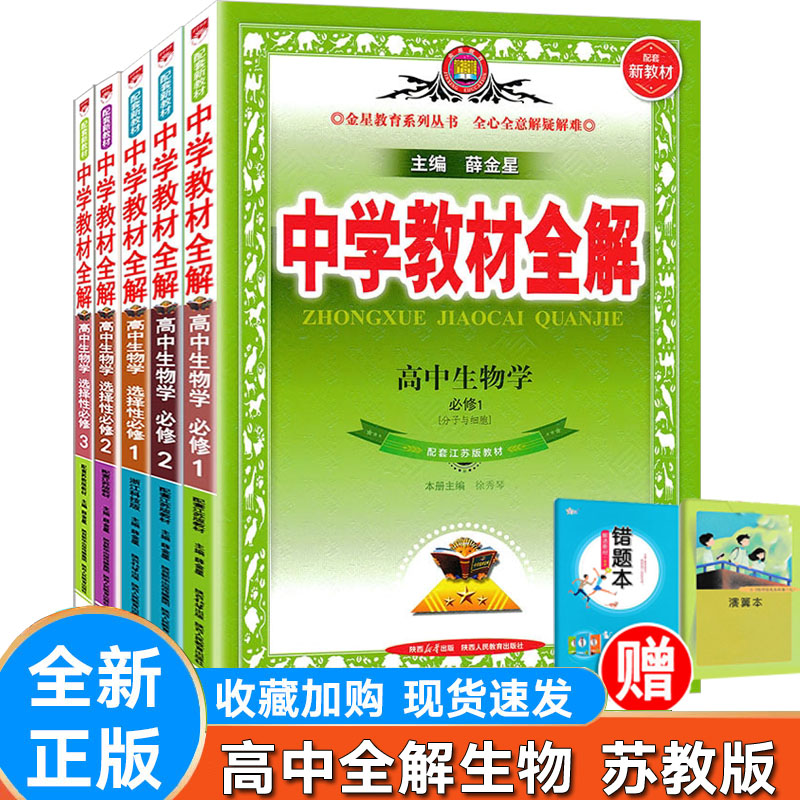 全解生物必修一12选择性必修