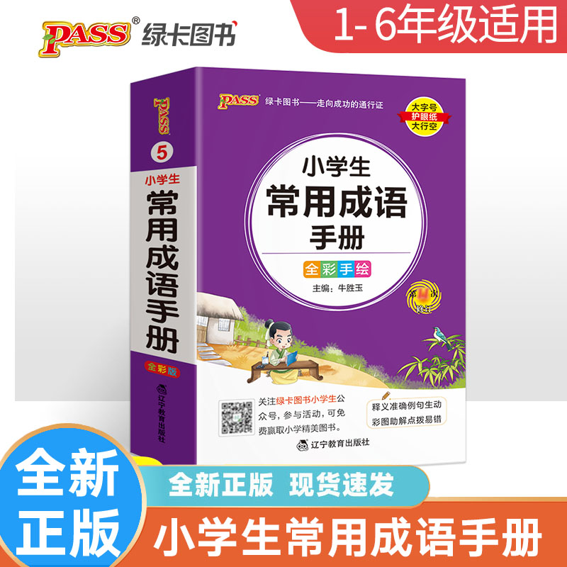 pass绿卡图书小学生常用成语手册