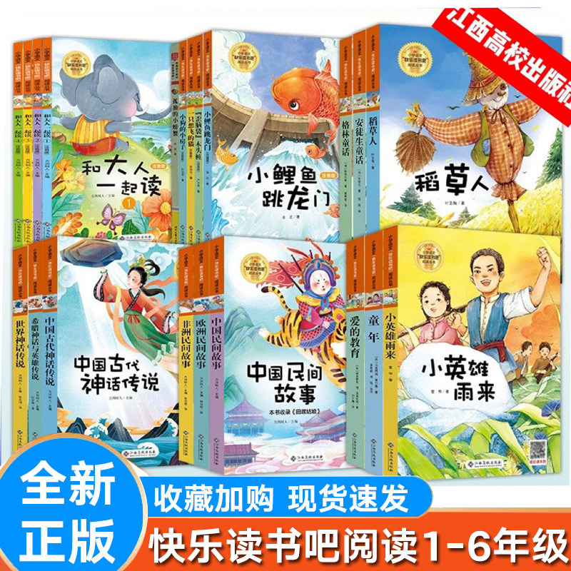 【正版】快乐读书吧人教版语文