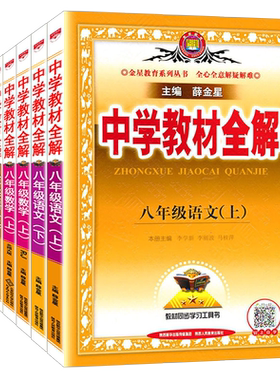 薛金星中学教材全解语文数学英语