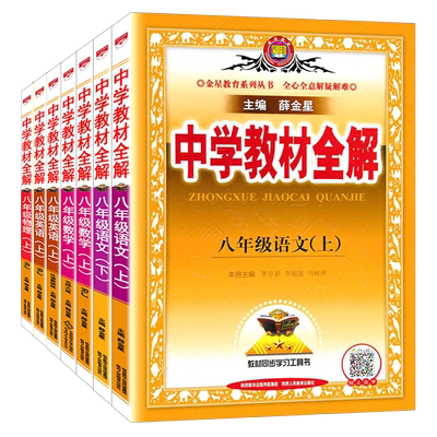 薛金星中学教材全解语文数学英语