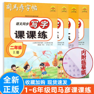 海源 人教版 小学生生字课文临摹司马彦字帖正楷铅笔钢笔硬笔练字本 123456年级上 语文同步写字课课练字帖一二三四五六年级上
