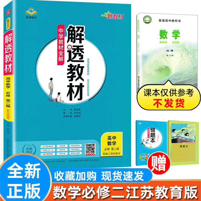 解透教材数学必修第二册苏教