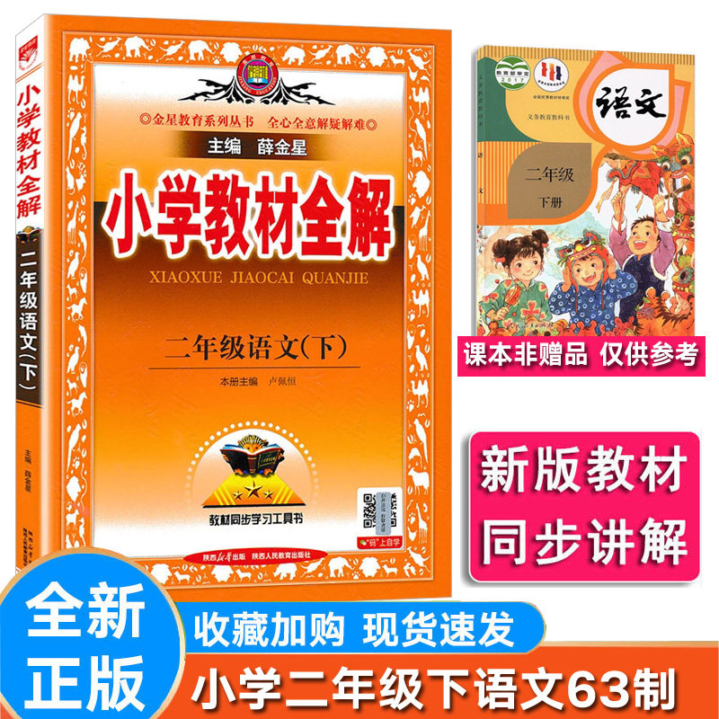人教版语文63制小学语文二年级下