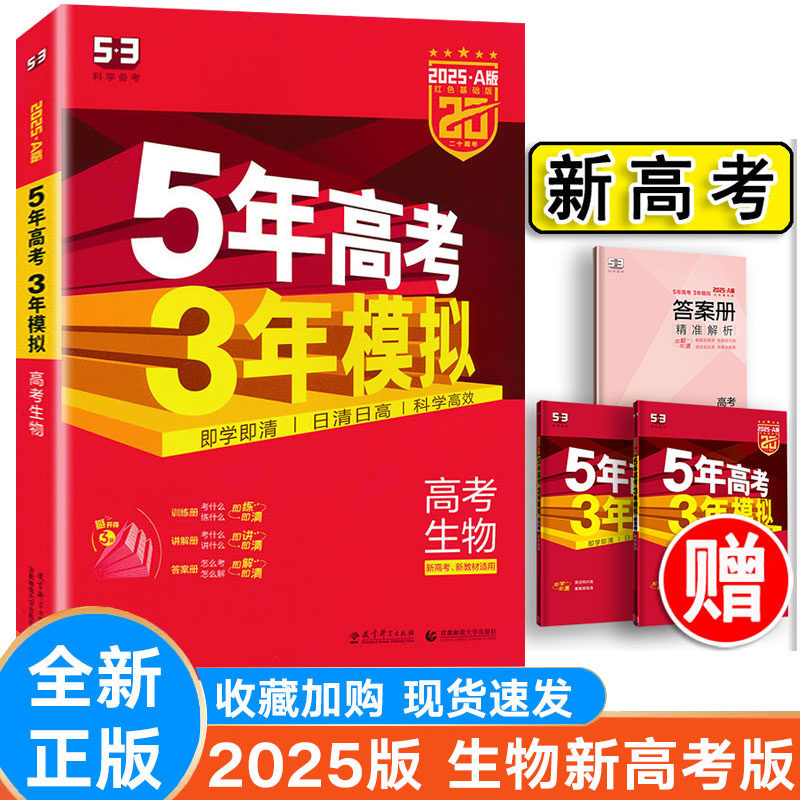 2025版53A版高考生物新高考