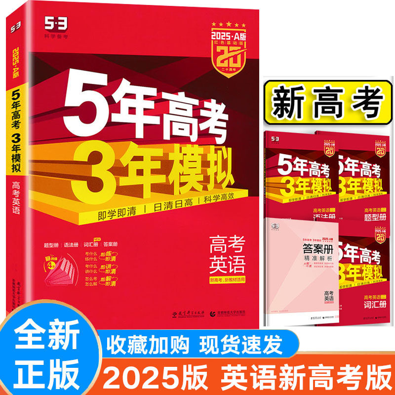 2025版53A版高考英语新高考