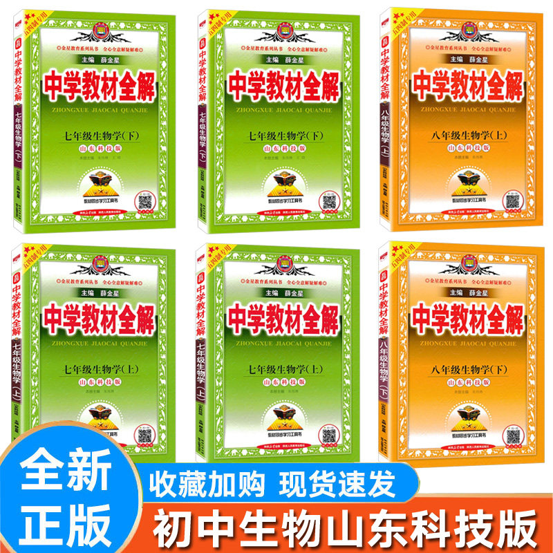 全解生物七八年级上下册鲁科