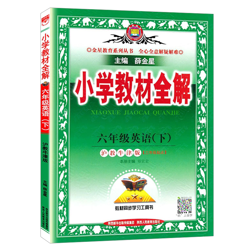 全解英语六年级下册上海教育