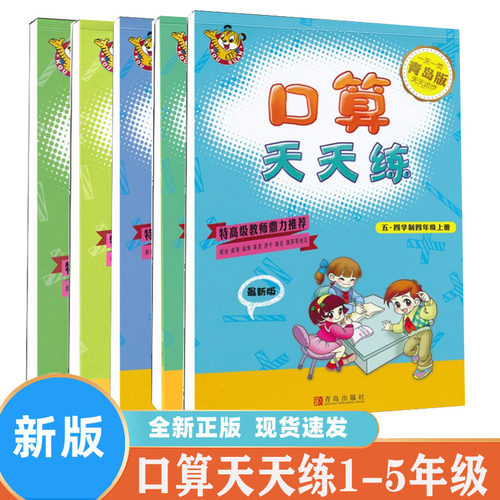 口算天天练1-5年级上册青岛