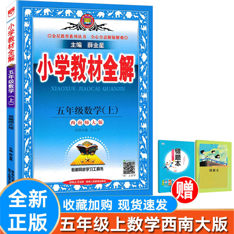 小学全解数学五年级上册西师大