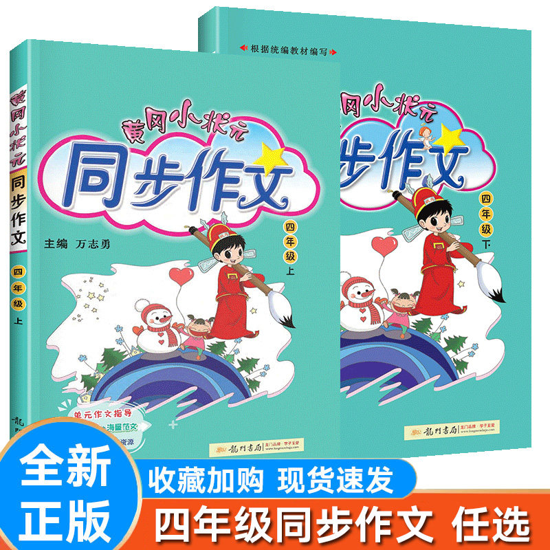 黄冈小状元同步作文四年级