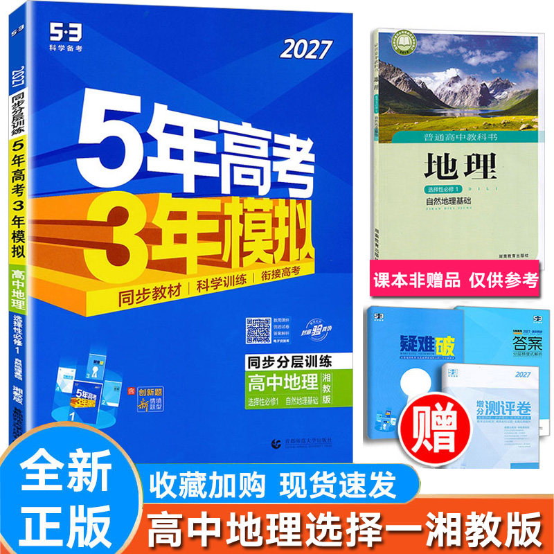 5年高考3年模拟地理选择一湘教
