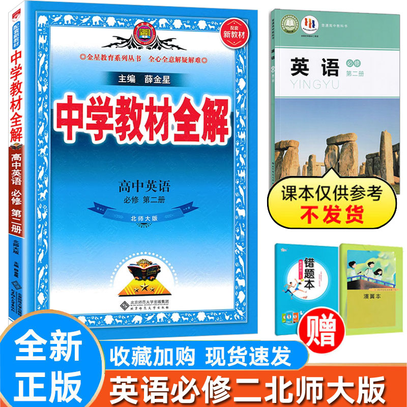 中学教材全解英语北师大