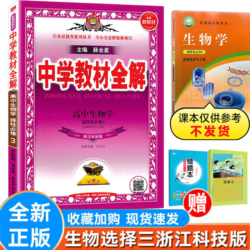 全解生物选择性必修3浙科版