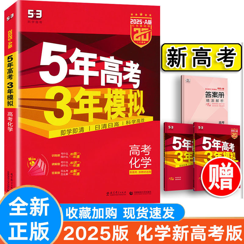 2025版53A版高考化学新高考