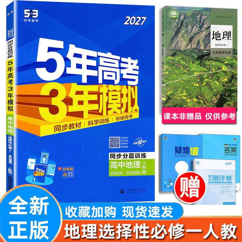 5年高考3年模拟地理选择一人教