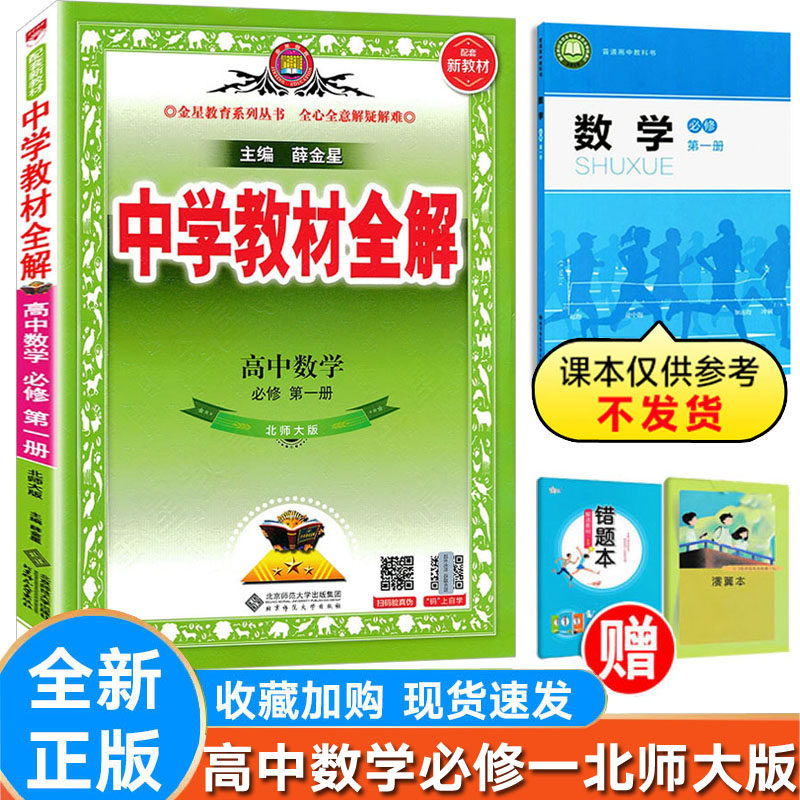 全解数学必修第一册北师大版