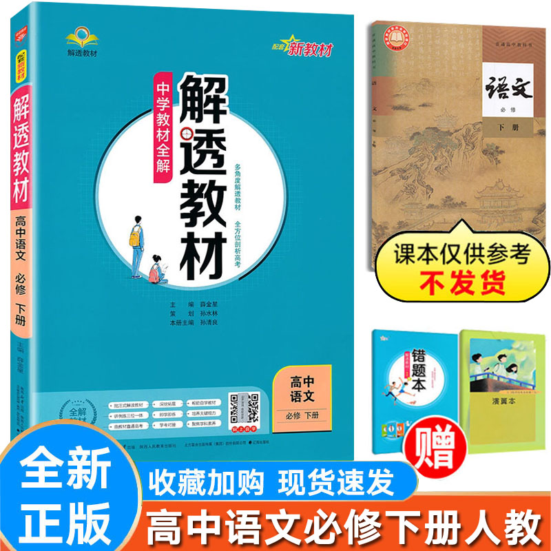 解透教材语文必修下册人教版