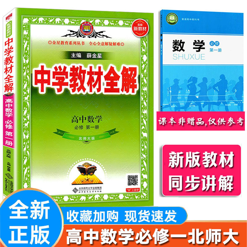 全解数学必修第一册北师大版
