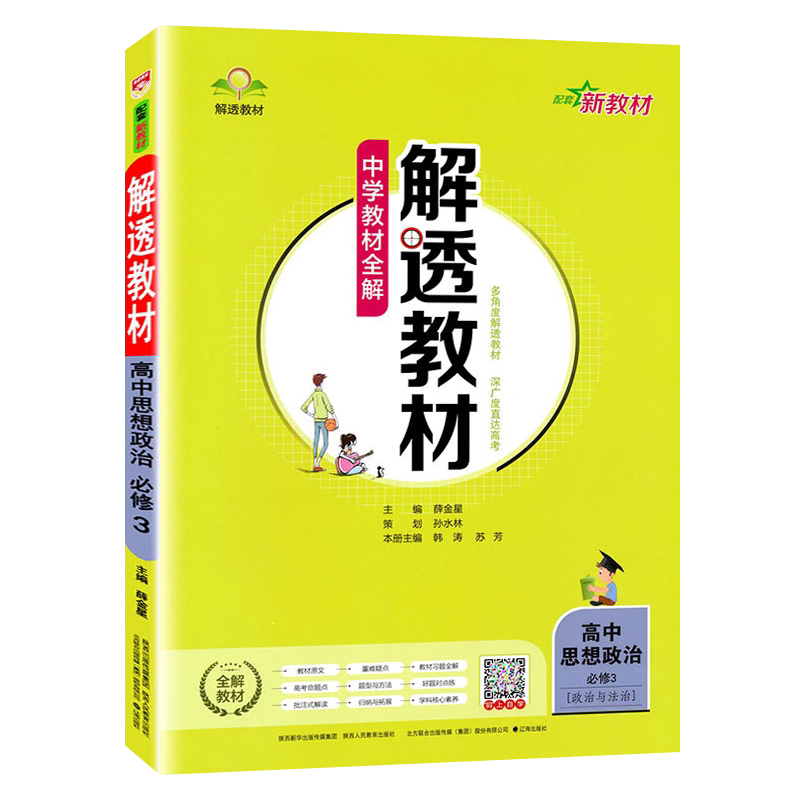 解透教材高中思想政治