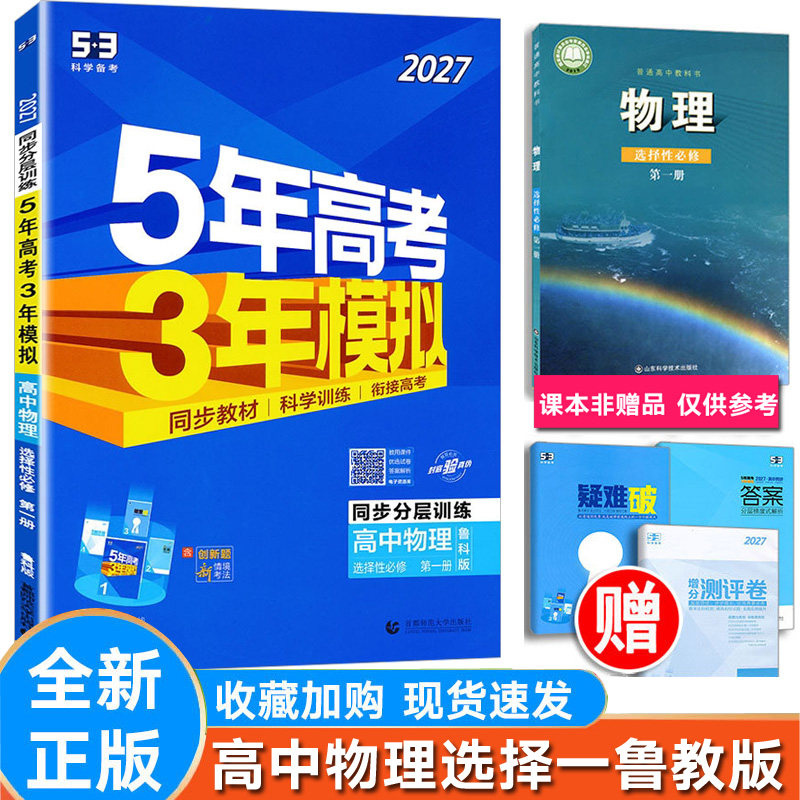 5年高考3年模拟物理选择一鲁教