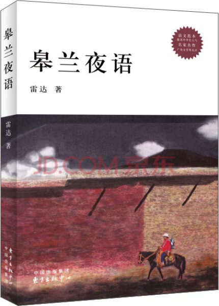 【特】xyh走进校园走近经典书系:皋兰夜语东方出版中心9787547306673