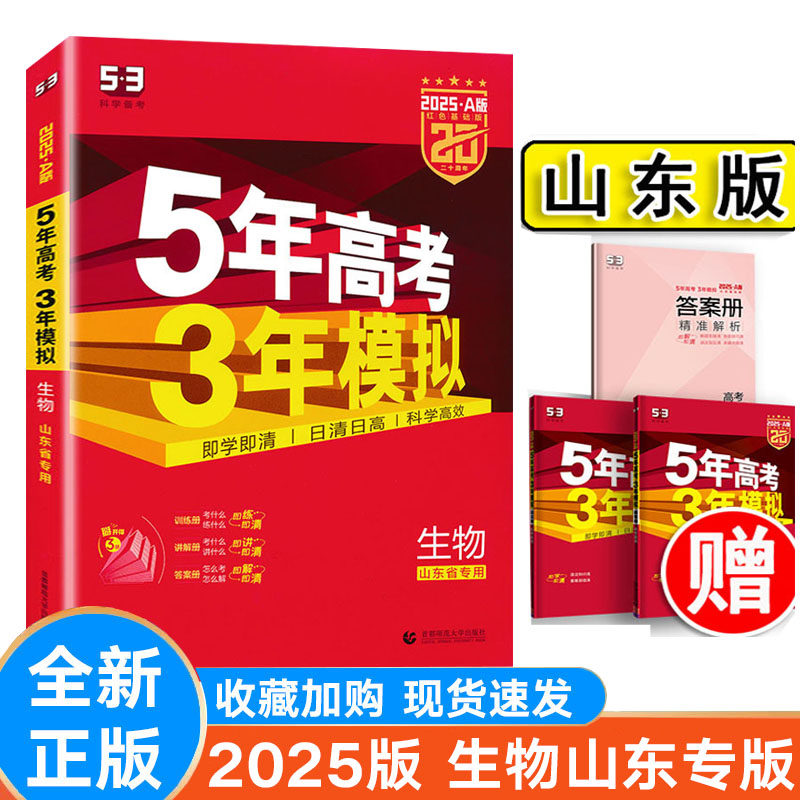 2025版曲一线53A版高考生物