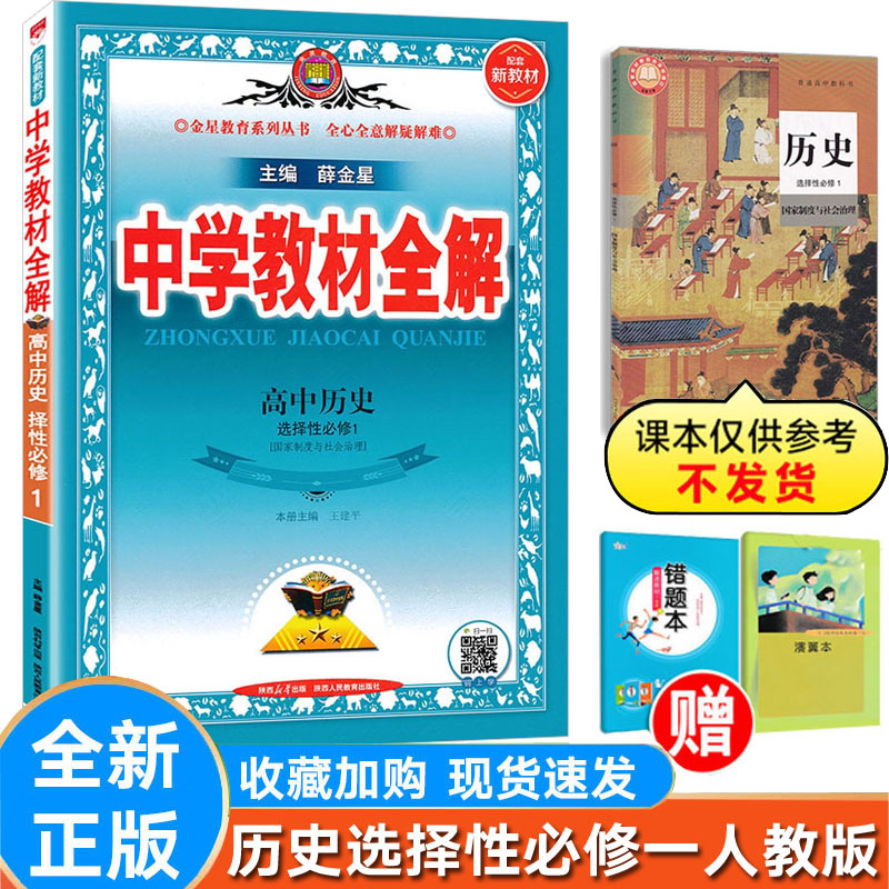 全解历史选择性必修第一册人教