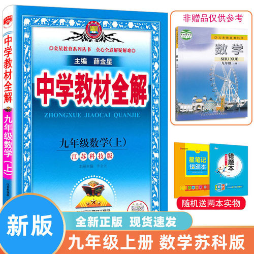 中学教材全解数学苏科