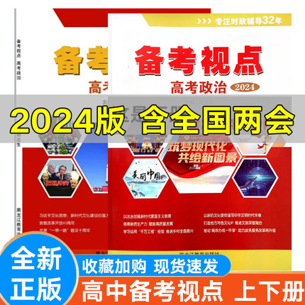 2024版备考视点高考政治时事政治热点高考时政热点360 高阶靶向备考 时事汇总硬核备考含高考政治模拟试卷 含有两会试卷主编徐连生