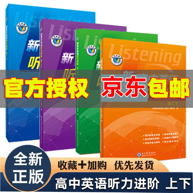2025版 新高中英语听力进阶高一上高一下高二上高二下维克多听力进阶版 高中英语词汇 大纲每日一练 维克多英语词汇
