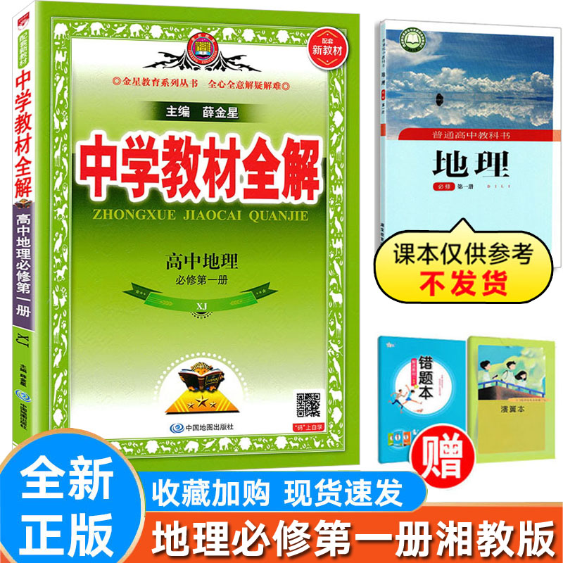 全解地理必修第一册湘教版