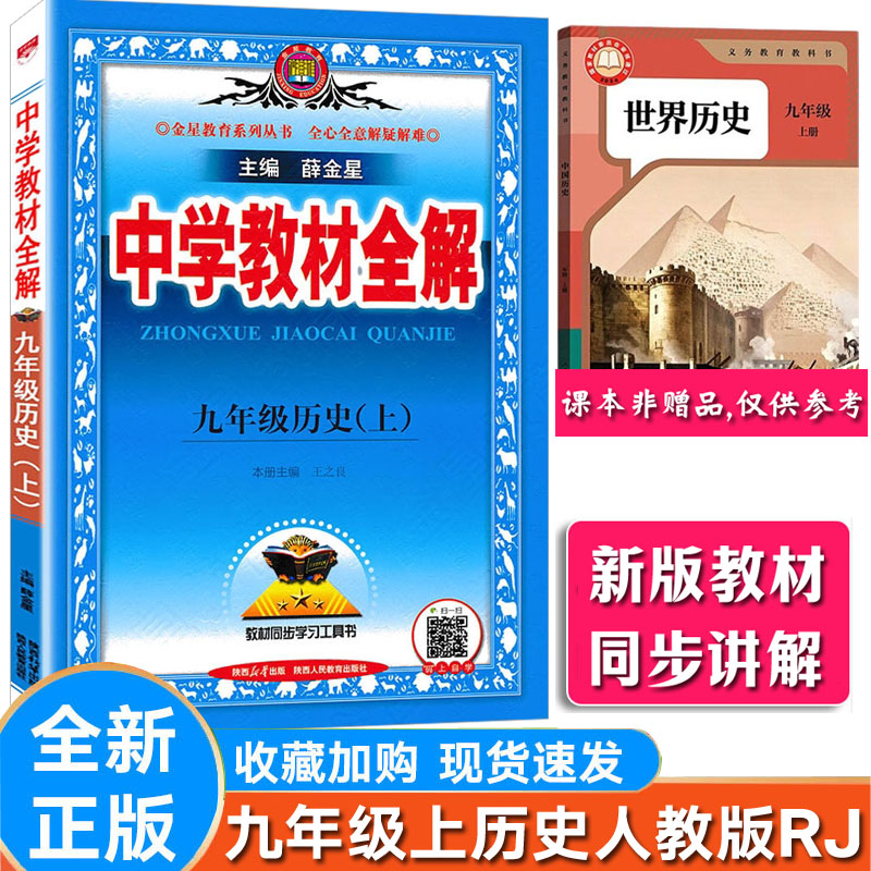 初中全解历史九年级上册人教