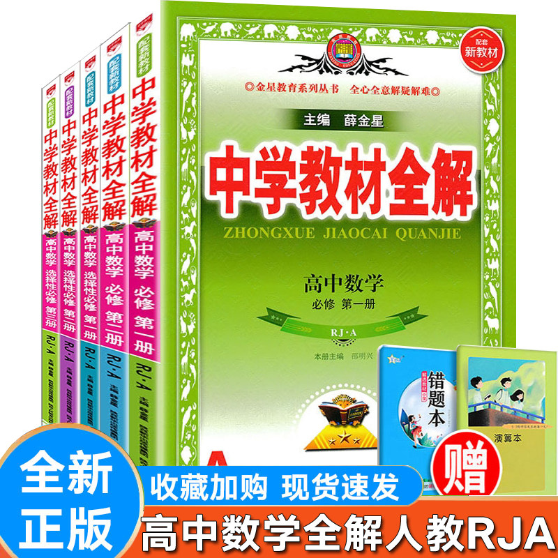 新版高中教材全解数学必修一二三