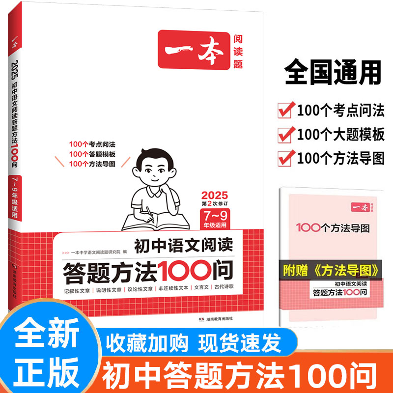 2025版一本系列初中语文阅读答题方法100问七八九年级中考语文阅读理解答题模板初中华式阅读答题公式必背古诗文初中生英语