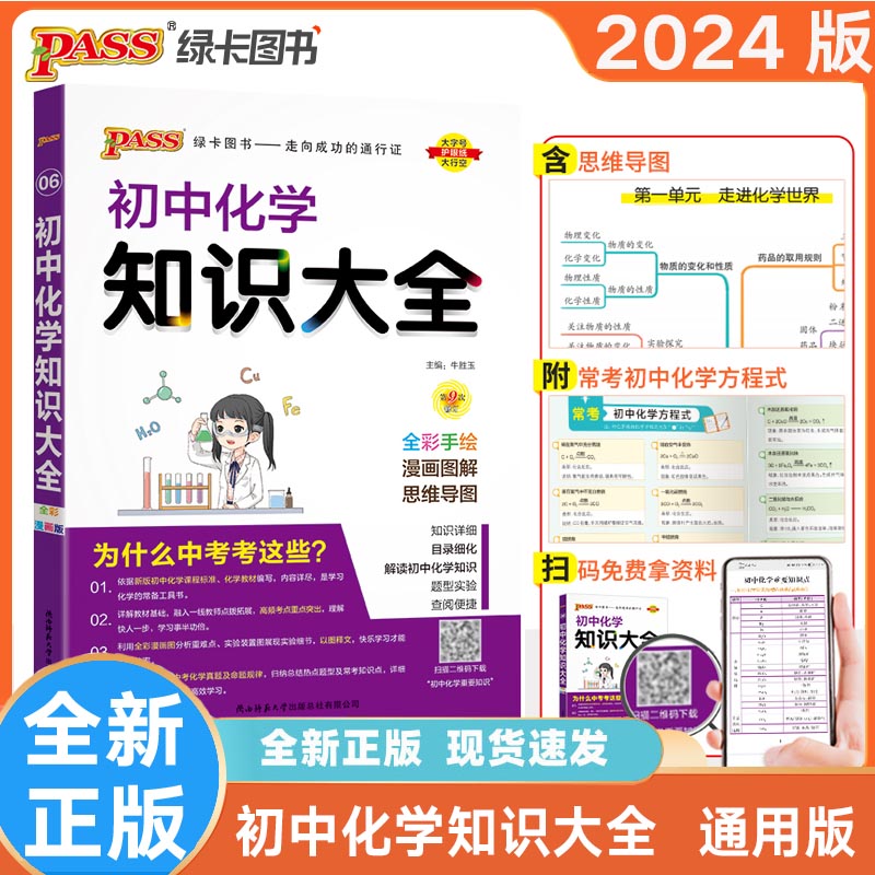 pass绿卡初中化学知识大全全彩版
