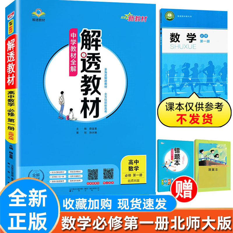 解透教材数学必修第一册北师大版