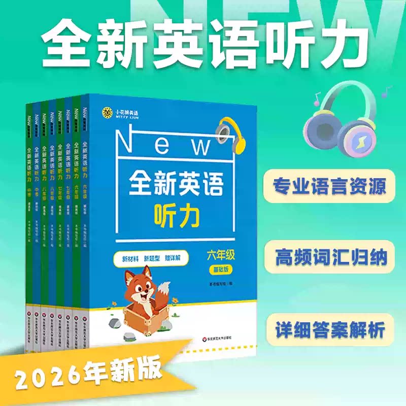 2026版全新英语听力六年级 七年级八年级九年级 七年级（基础版） 全新听力英语