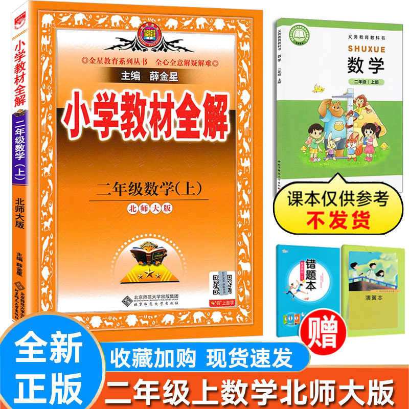 小学全解数学二年级上北师大