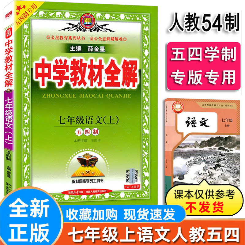 语文七年级上册人教版54制