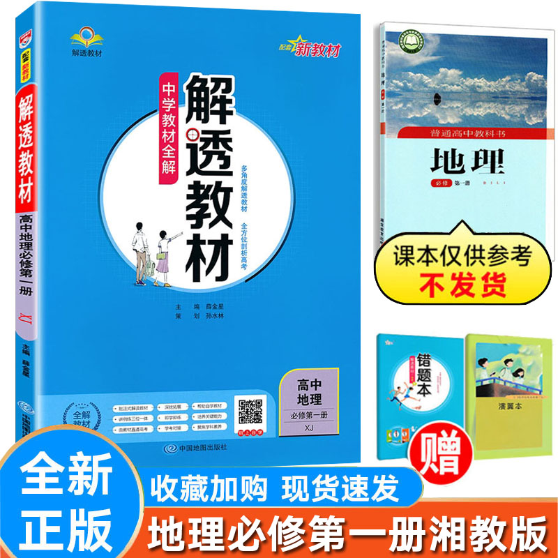 解透教材地理必修第一册湘教