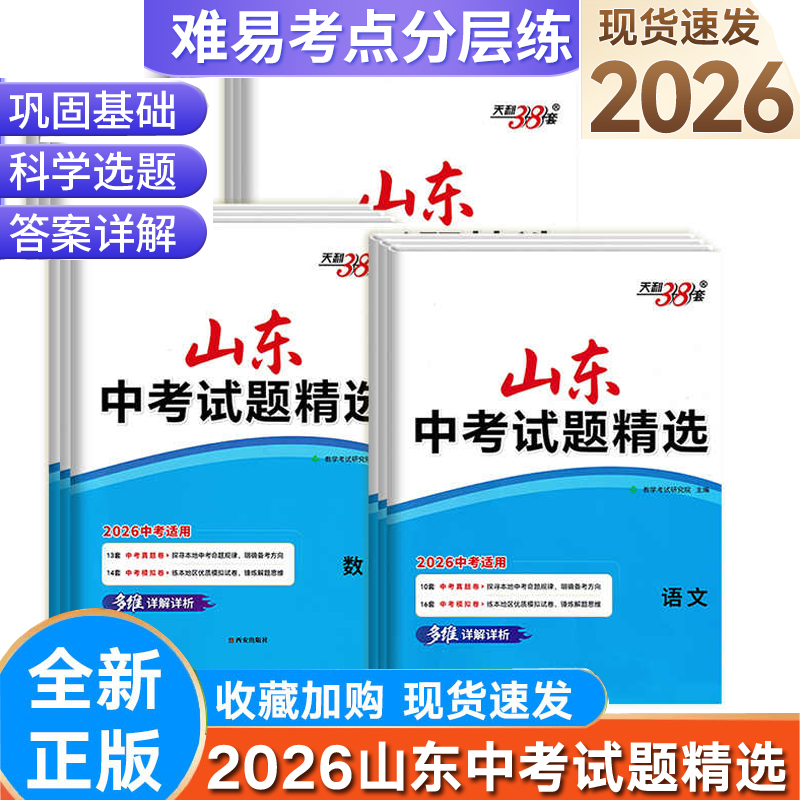 天利38套2026山东地区专用中考