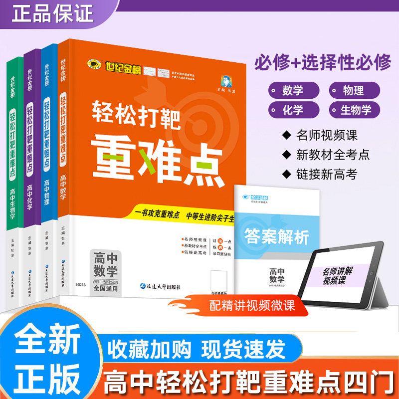 世纪金榜高中轻松打靶重难点数学